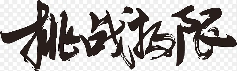 挑战极限毛笔字