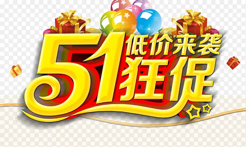 黄色51狂促艺术字