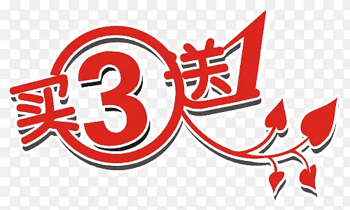 买3送1艺术字