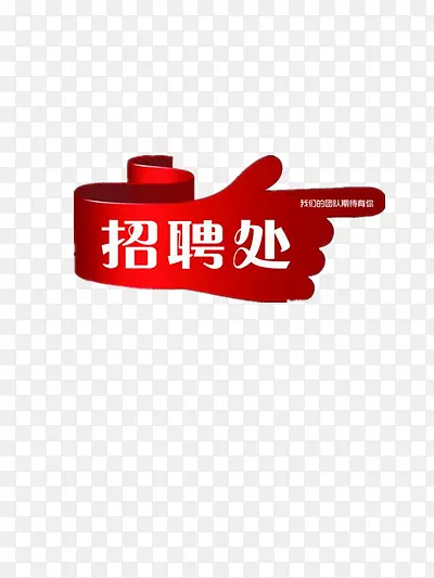 招聘处