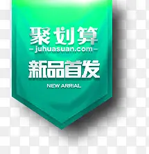 新品首发PNG图片素材下载_图片编号yolajnwg-免抠素材网