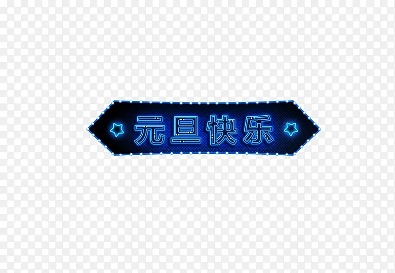 边框 标题 页面元素 元旦快乐 文