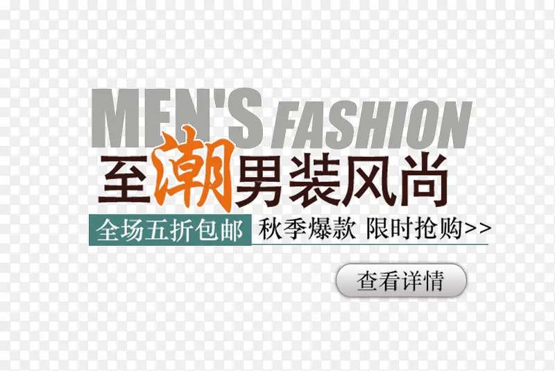男装风尚
