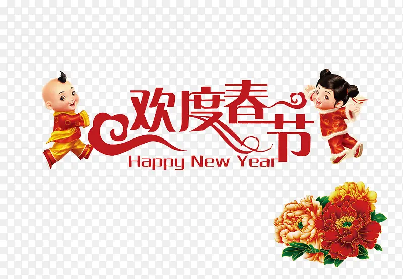 欢度春节