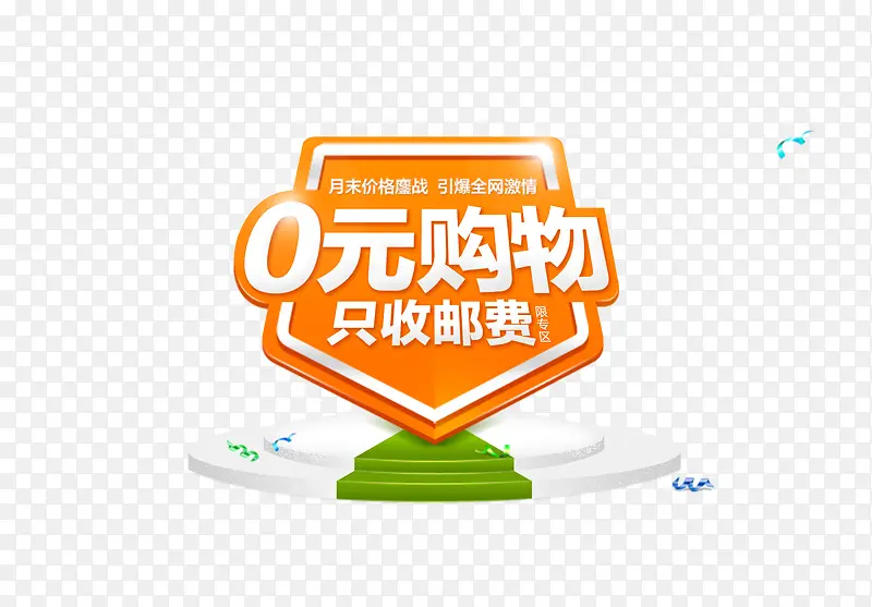 0元购物