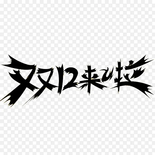 双12来啦免抠素材