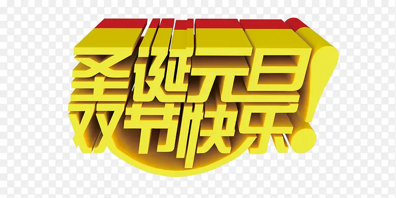 圣诞元旦双节快乐