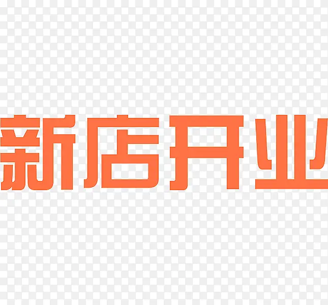 新店开业PNG图片素材下载_图片编号qnvnxdjl-免抠素材网