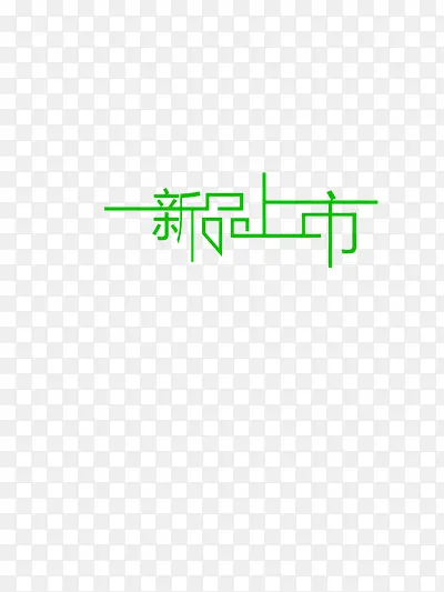 新品上市PNG图片素材下载_图片编号yxjpndga-免抠素材网
