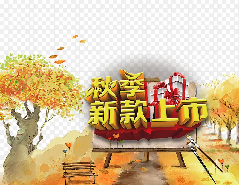 秋季新款上市