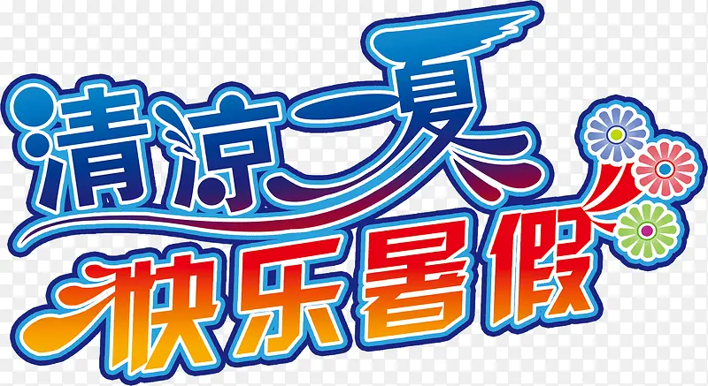 清凉一夏快乐暑假