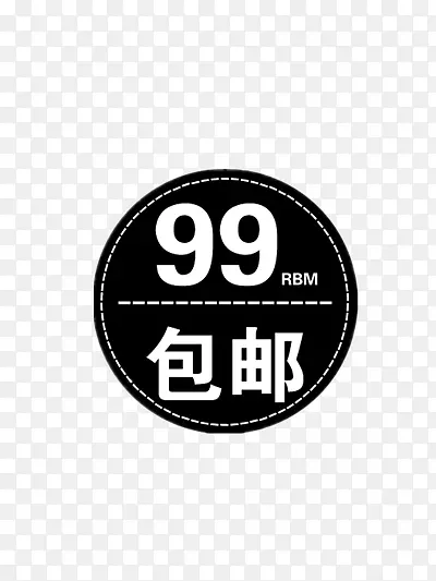 99包邮