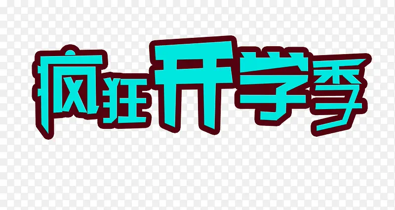 疯狂开学街