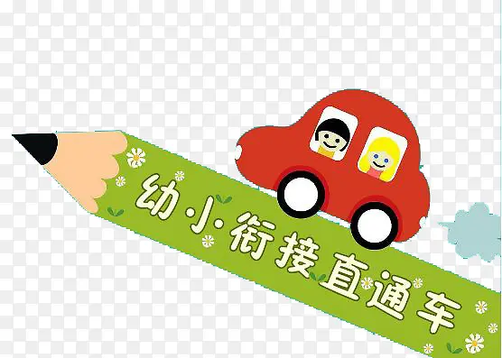 创意时尚幼小衔接装饰图