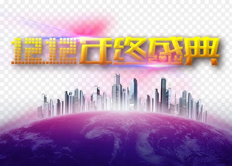 双十二年终盛典