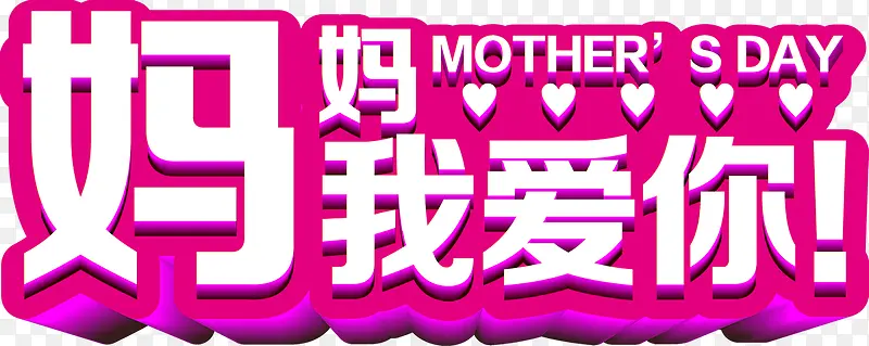 妈妈节日快乐卡通字体