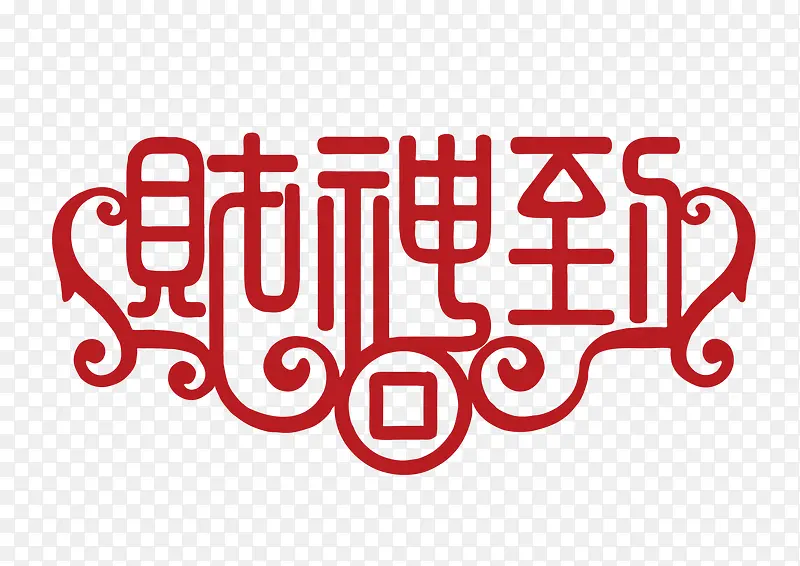 财神到设计字体