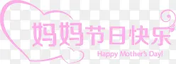 妈妈节日快乐粉色字体