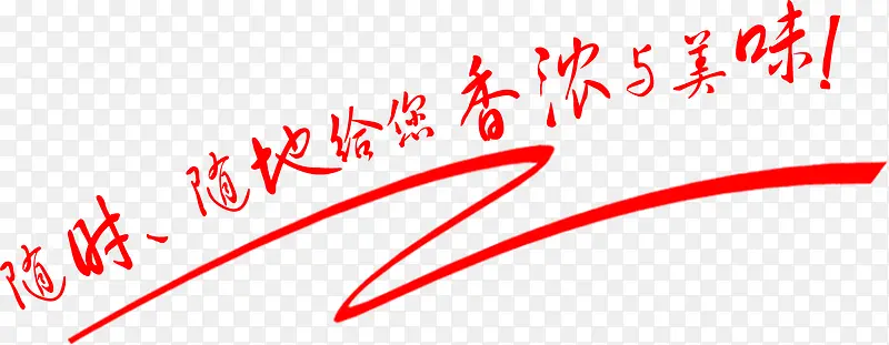 随时随地给您香浓与美味艺术字