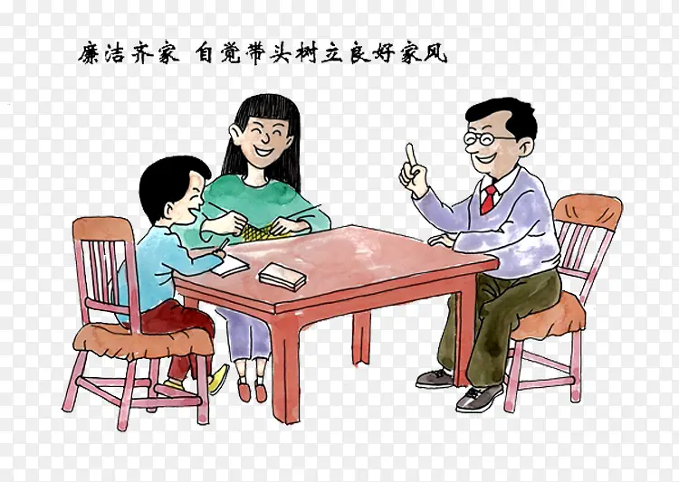 廉洁齐家