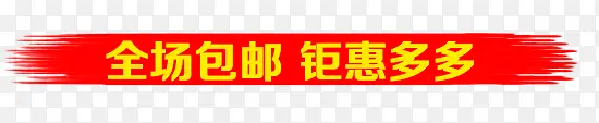 全场包邮艺术字