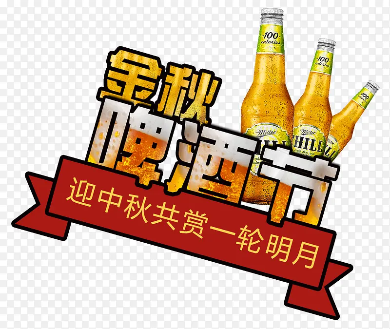 金秋啤酒节艺术字