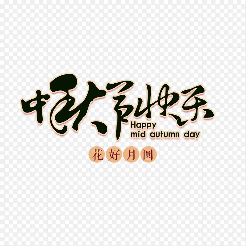 中秋节快乐