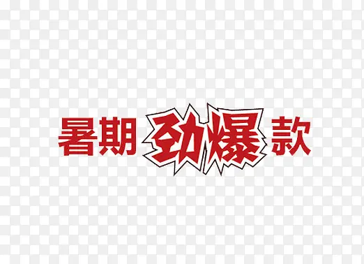 暑期劲爆款