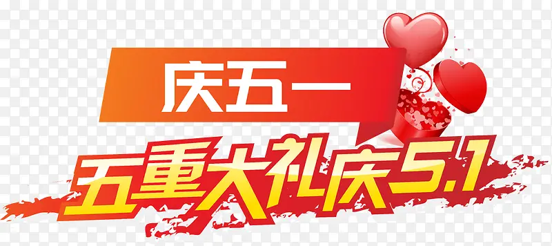 五重大礼庆51艺术字矢量