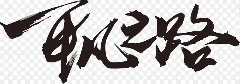 平凡之路毛笔字