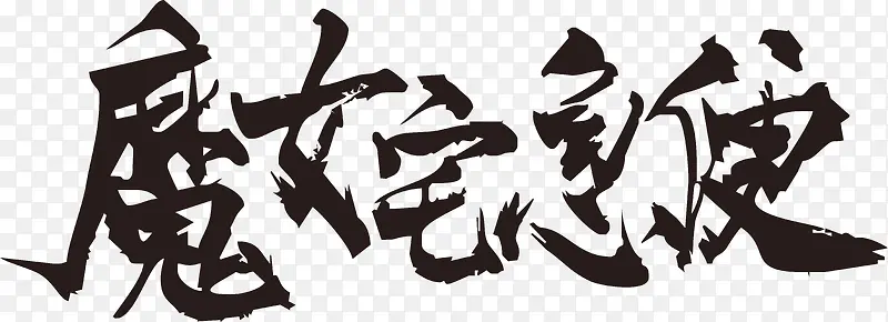 魔女宅急便毛笔字