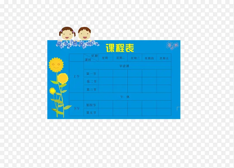 蓝色课程表