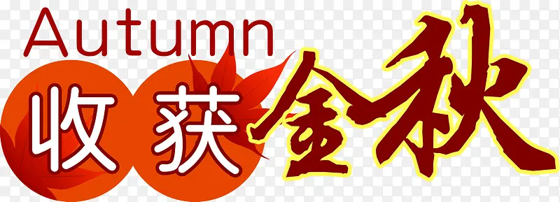 收获金秋字体设计