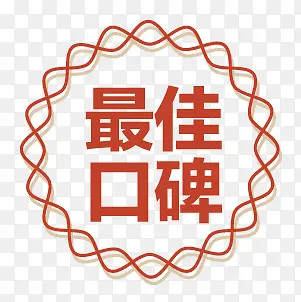 最佳口碑