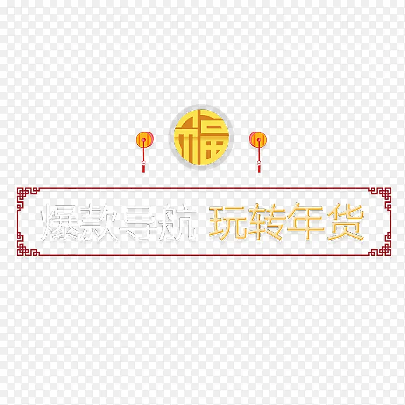 玩转年货艺术字体