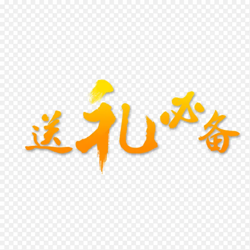 送礼必备艺术金色渐变字体