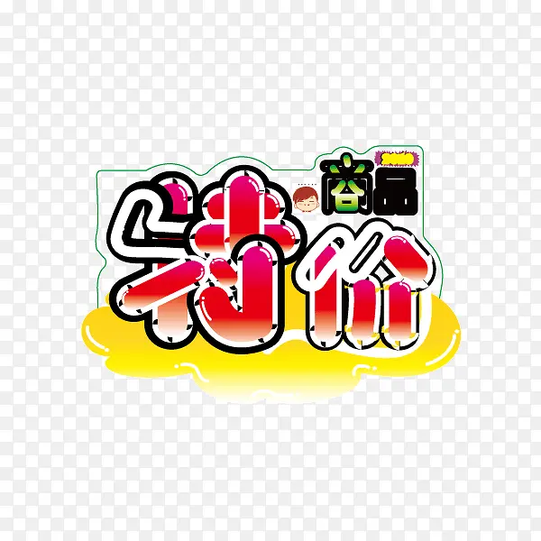 特价 标签 卡通描边字体 海报