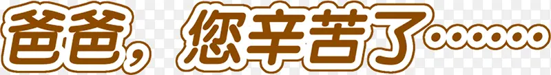 高清活动海报效果字体设计描边
