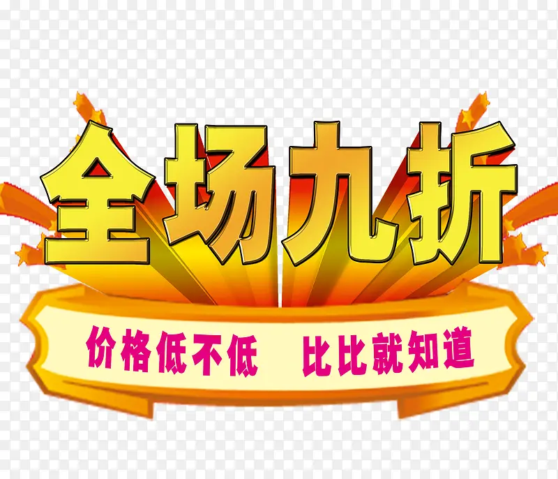 九折优惠