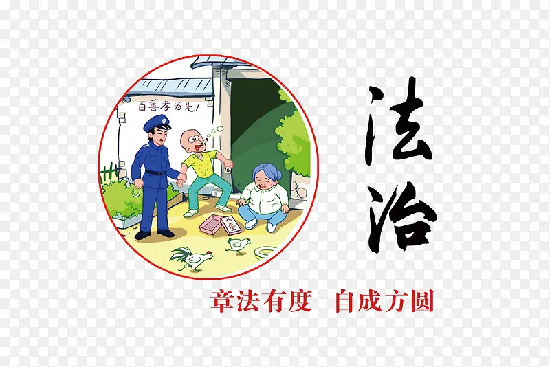 社会核心价值观之法治宣传