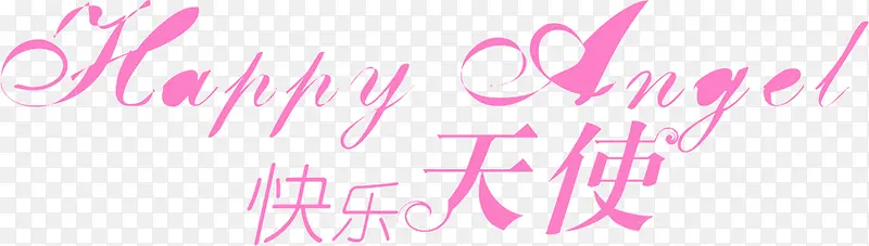 快乐天使