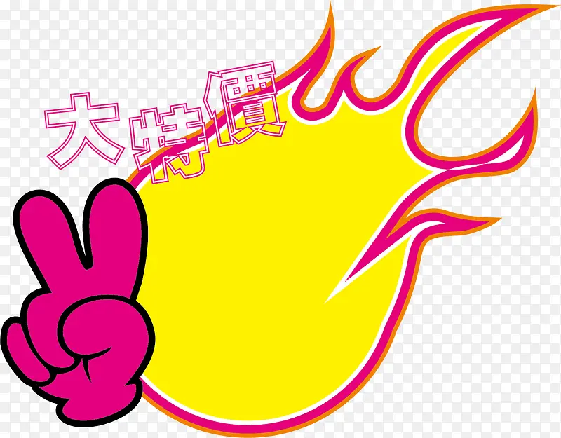 特价 标签 卡通描边字体 海报