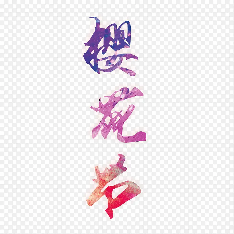 樱花节艺术字