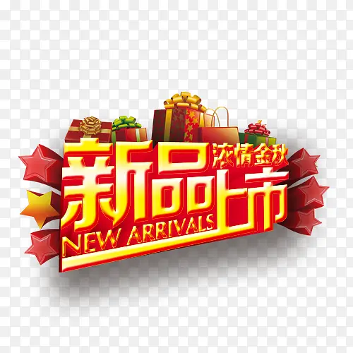 新品上市PNG图片素材下载_图片编号qxjpdkgo-免抠素材网