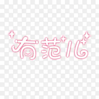 有范儿粉色字体