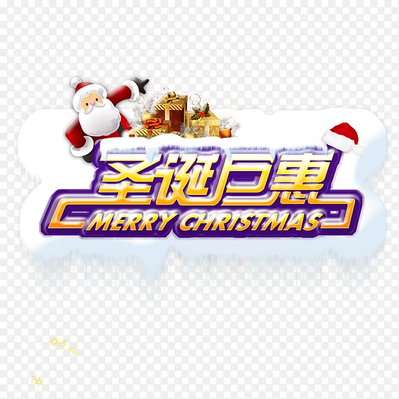 圣诞巨惠字