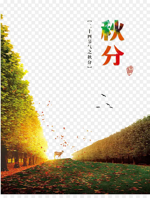 二十四节气秋分