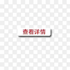 查看详情按钮