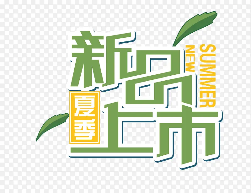 新品上市PNG图片素材下载_图片编号qpadwbzm-免抠素材网