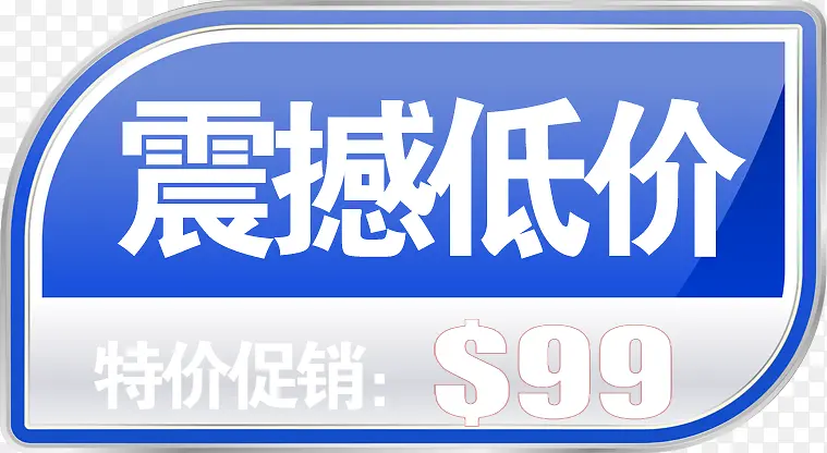 蓝色圆角震撼低价图标PNG图片素材下载_图片编号qolapwgn-免抠素材网